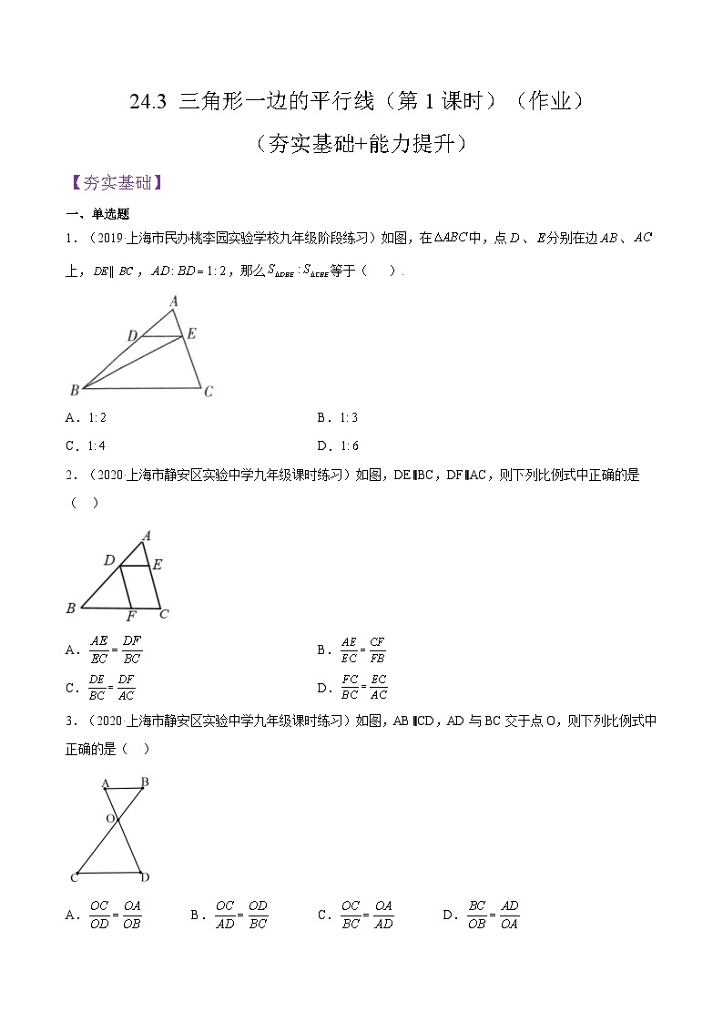 沪教版五四制数学九年级上册24.3 《三角形一边的平行线》（第1课时）精品教学课件+作业（含答案）01