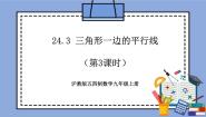初中24.3  三角形一边的平行线一等奖教学作业课件ppt