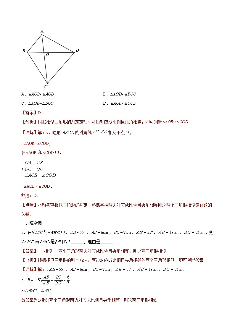 24.4《相似三角形判定》(第2課時)(作業(yè))(解析版)第2頁