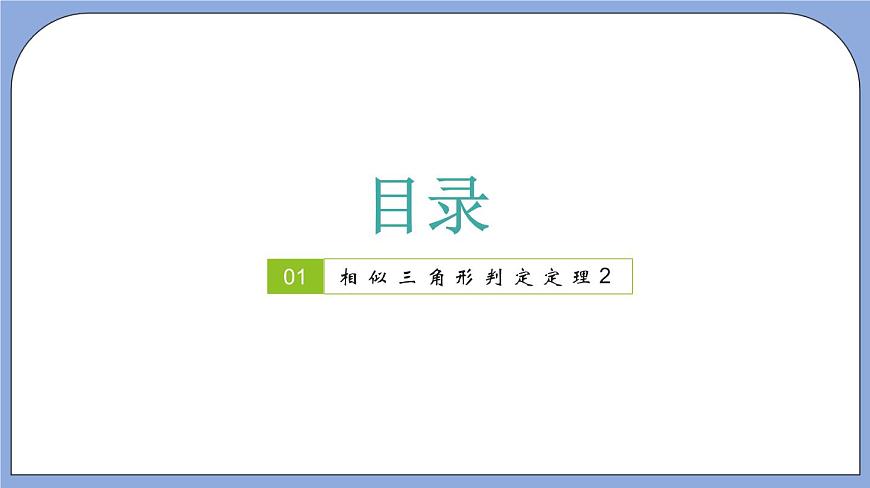 24.4《相似三角形判定》(第2課時)(教材配套課件)第2頁