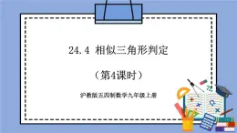 滬教版五四制數(shù)學九年級上冊24.4《 相似三角形判定》（第4課時）精品教學課件+作業(yè)（含答案）