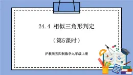 滬教版五四制數(shù)學九年級上冊24.4 《相似三角形判定》（第5課時）精品教學課件+作業(yè)（含答案）