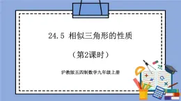 滬教版五四制數(shù)學九年級上冊24.5《相似三角形的性質(zhì)》（第2課時）精品教學課件+作業(yè)（含答案）