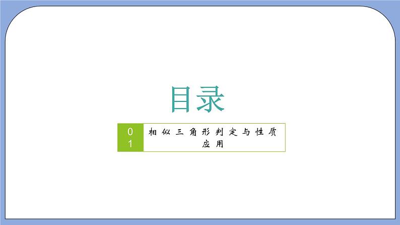 沪教版五四制数学九年级上册24.5《相似三角形的性质》(第3课时)精品教学课件+作业(含答案)02