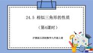 初中数学沪教版 (五四制)九年级上册24.5  相似三角形的性质精品教学作业课件ppt