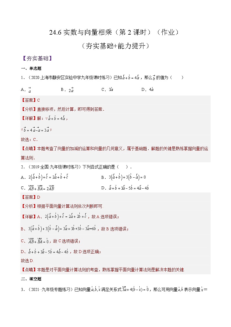 沪教版五四制数学九年级上册24.6《实数与向量相乘》(第2课时)精品教学课件+作业(含答案)01