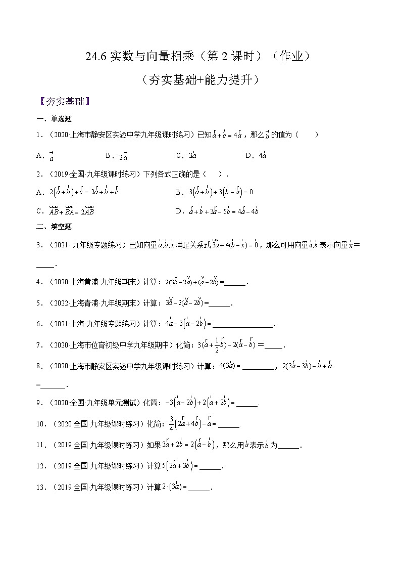 沪教版五四制数学九年级上册24.6《实数与向量相乘》(第2课时)精品教学课件+作业(含答案)01