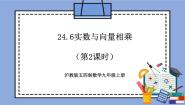 初中数学沪教版 (五四制)九年级上册24.6  实数与向量相乘精品教学作业课件ppt