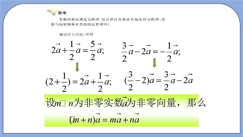 沪教版五四制数学九年级上册24.6《实数与向量相乘》(第2课时)精品教学课件+作业(含答案)04