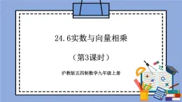 滬教版五四制數(shù)學九年級上冊24.6《實數(shù)與向量相乘》（第3課時）精品教學課件+作業(yè)（含答案）