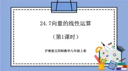 滬教版五四制數(shù)學九年級上冊24.7《向量的線性運算》（第1課時）精品教學課件+作業(yè)（含答案）