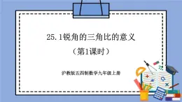 滬教版五四制數(shù)學九年級上冊25.1《銳角的三角比的意義》（第1課時）精品教學課件+作業(yè)（含答案）