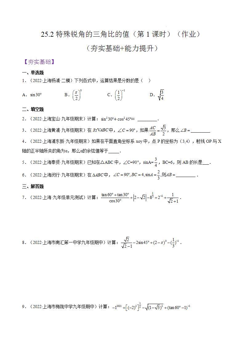 沪教版五四制数学九年级上册25.2《特殊锐角的三角比的值》（第1课时）精品教学课件+作业（含答案）01