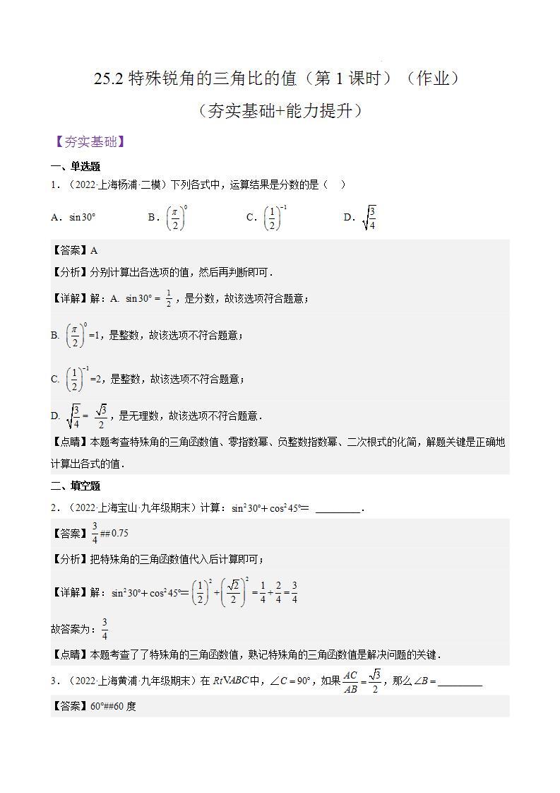 沪教版五四制数学九年级上册25.2《特殊锐角的三角比的值》（第1课时）精品教学课件+作业（含答案）01