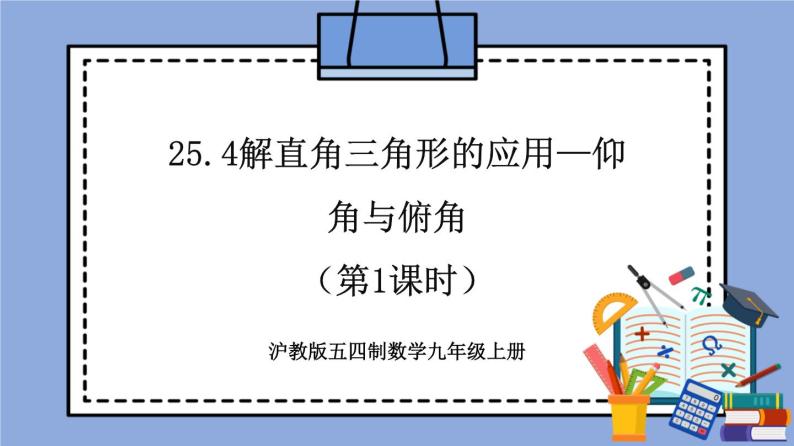 沪教版五四制数学九年级上册25.4《解直角三角形的应用—仰角与俯角》（第1课时）精品教学课件+作业（含答案）01