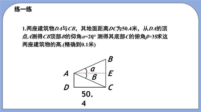 沪教版五四制数学九年级上册25.4《解直角三角形的应用—仰角与俯角》（第1课时）精品教学课件+作业（含答案）07