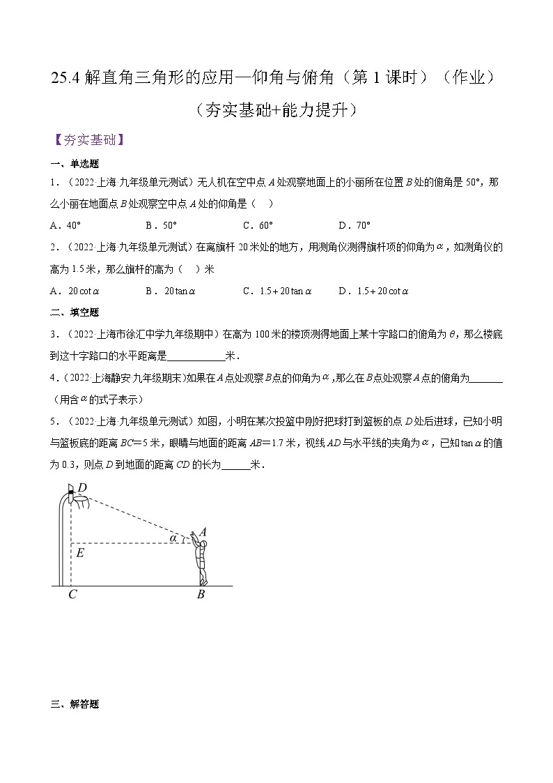 沪教版五四制数学九年级上册25.4《解直角三角形的应用—仰角与俯角》（第1课时）精品教学课件+作业（含答案）01