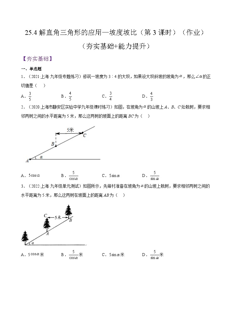 沪教版五四制数学九年级上册25.4《解直角三角形的应用—坡度坡比》（第3课时）精品教学课件+作业（含答案）01