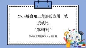 初中数学沪教版 (五四制)九年级上册25.4  解直角三角形的应用优秀教学作业ppt课件