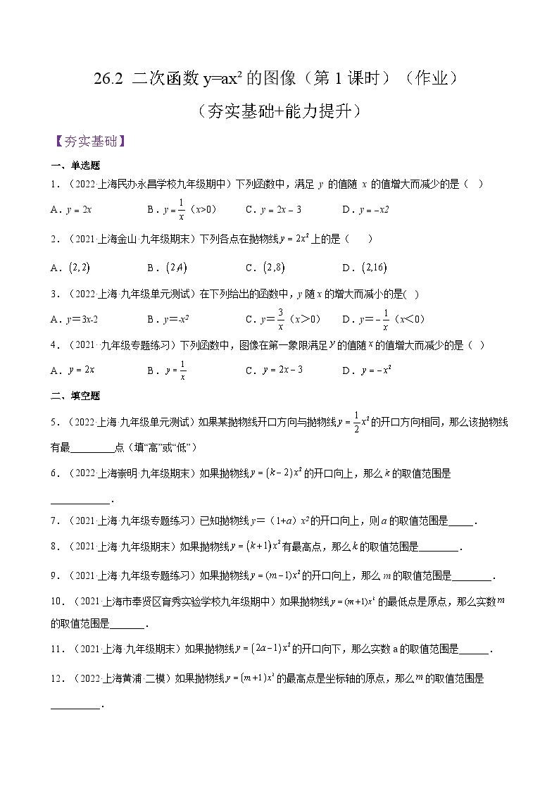 沪教版五四制数学九年级上册26.2《 二次函数y=ax²的图像》（第1课时）精品教学课件+作业（含答案）01