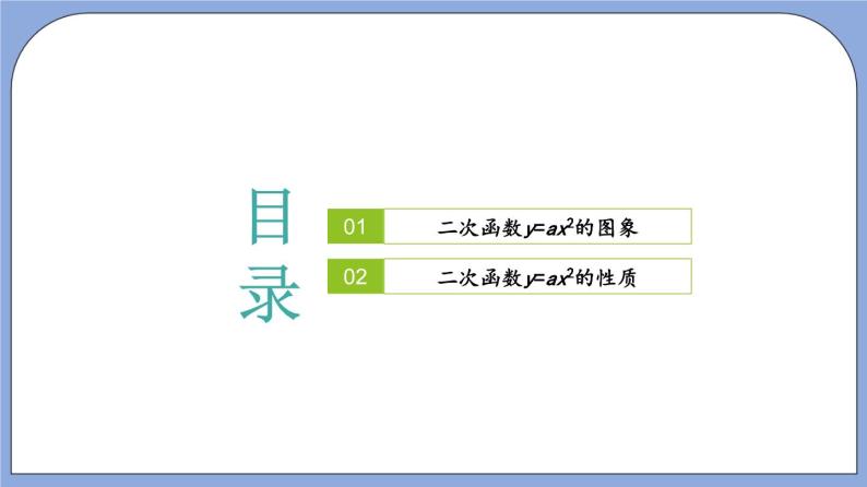 沪教版五四制数学九年级上册26.2《 二次函数y=ax²的图像》（第1课时）精品教学课件+作业（含答案）02