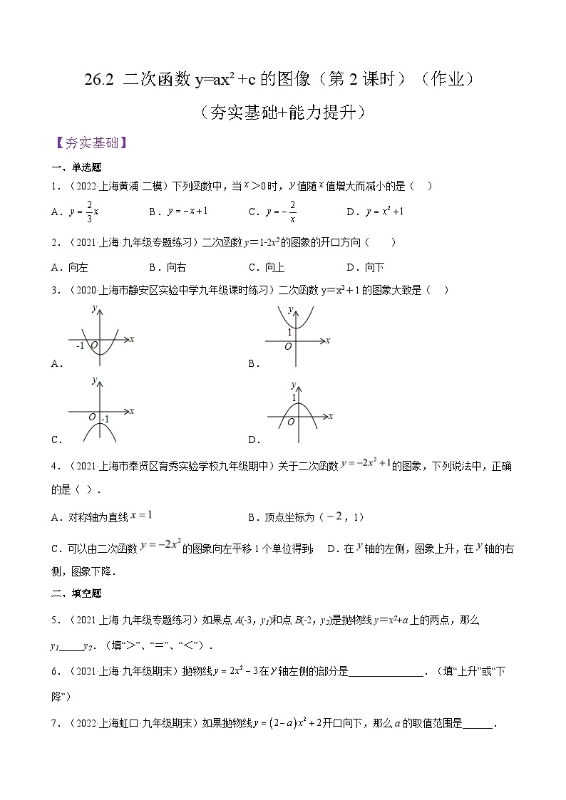 沪教版五四制数学九年级上册26.2《 二次函数y=ax²+c的图像》（第2课时）精品教学课件+作业（含答案）01