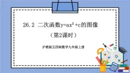 滬教版五四制數(shù)學九年級上冊26.2《 二次函數(shù)y=ax2+c的圖像》（第2課時）精品教學課件+作業(yè)（含答案）