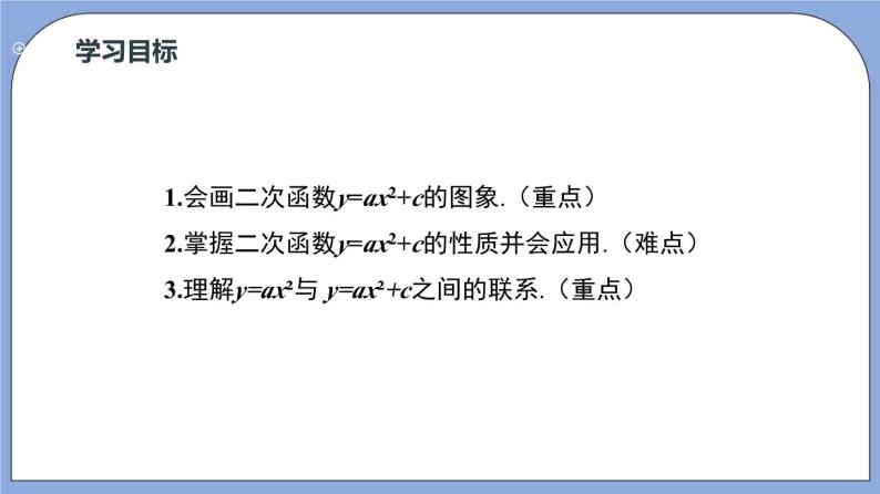 沪教版五四制数学九年级上册26.2《 二次函数y=ax²+c的图像》（第2课时）精品教学课件+作业（含答案）03