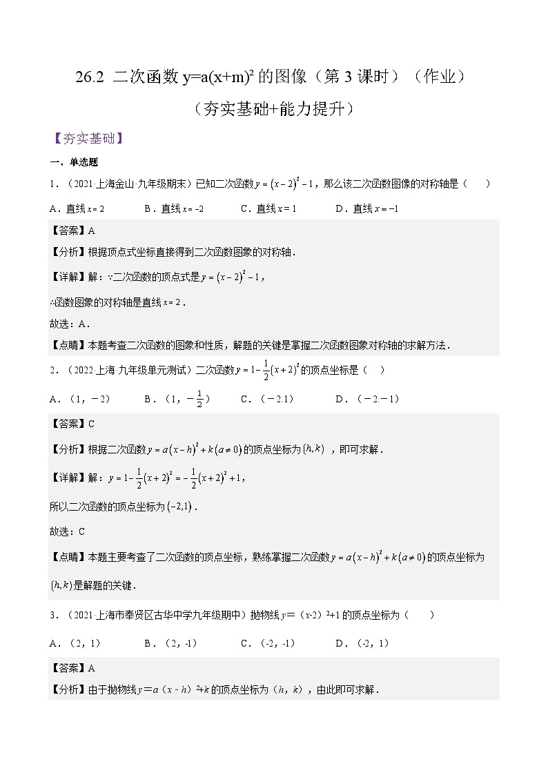 沪教版五四制数学九年级上册26.2《 二次函数y=a(x+m)²的图像》（第3课时）精品教学课件+作业（含答案）01