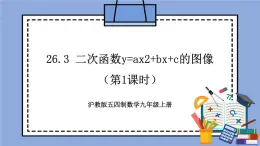 滬教版五四制數(shù)學九年級上冊26.3《 二次函數(shù)y=ax2+bx+c的圖像》（第1課時）精品教學課件+作業(yè)（含答案）
