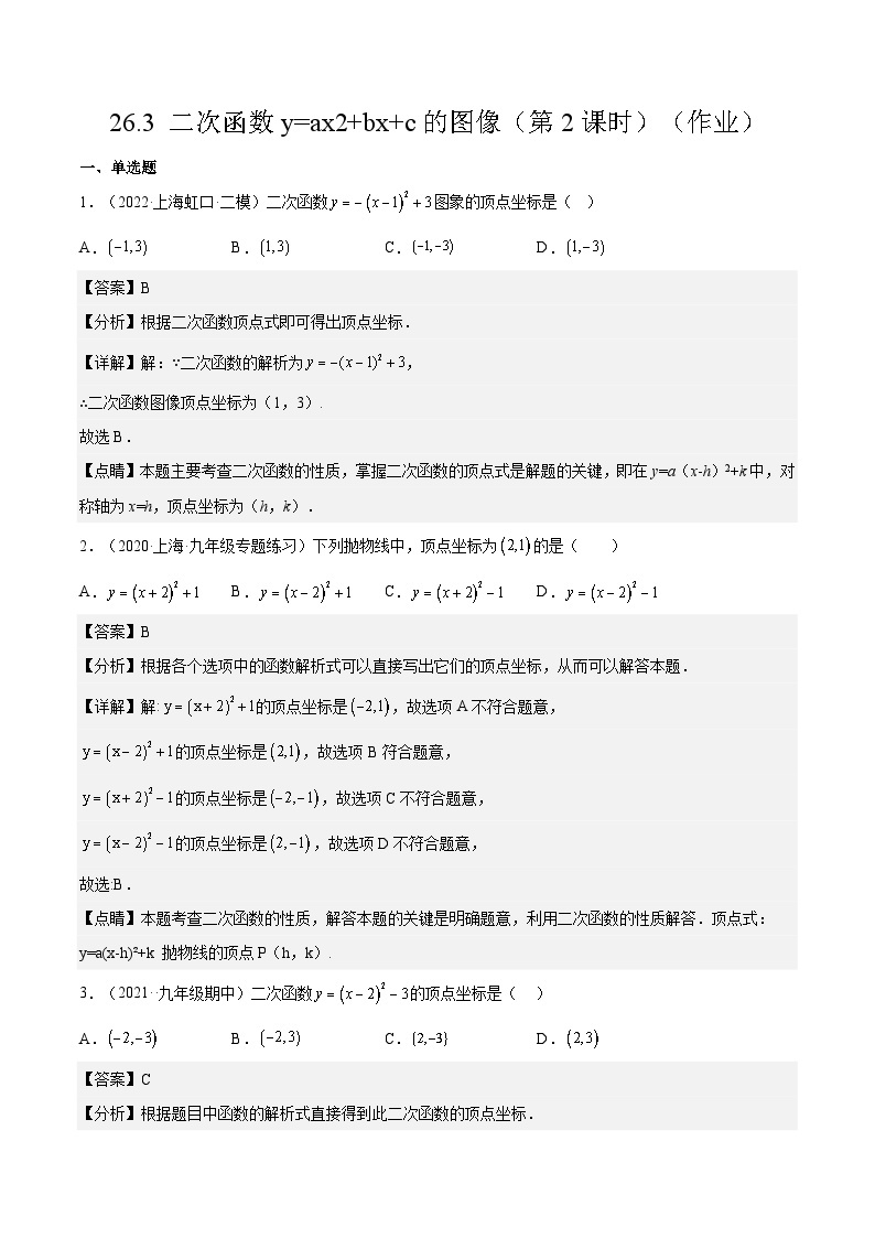 沪教版五四制数学九年级上册26.3 《二次函数y=ax2+bx+c的图像》（第2课时）精品教学课件+作业（含答案）01