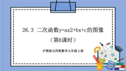 滬教版五四制數(shù)學九年級上冊26.3 《二次函數(shù)y=ax^2+bx+c的圖像》（第6課時）精品教學課件+作業(yè)（含答案）