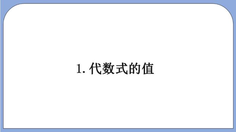 沪教版五四制数学七年级上册9.3 《代数式的值》精品教学课件+作业（含答案）06