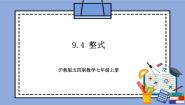 沪教版 (五四制)七年级上册9.4  整式精品教学作业ppt课件