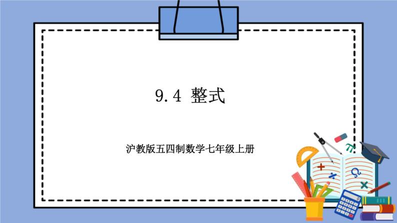 沪教版五四制数学七年级上册9.4 《整式》精品教学课件+作业（含答案）01