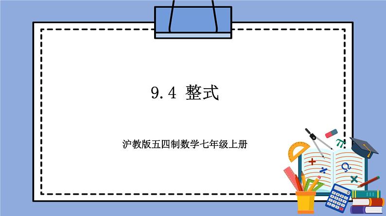 沪教版五四制数学七年级上册9.4 《整式》精品教学课件+作业(含答案)01