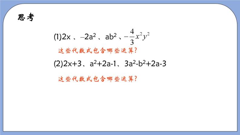 沪教版五四制数学七年级上册9.4 《整式》精品教学课件+作业（含答案）04