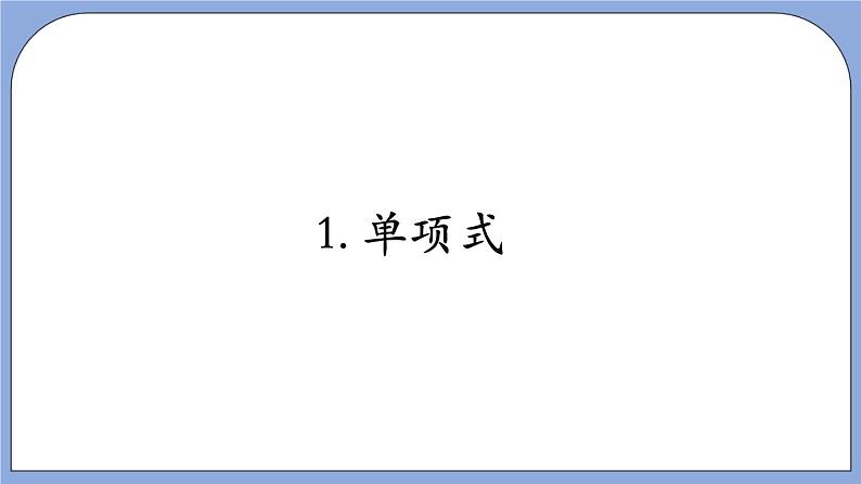 沪教版五四制数学七年级上册9.4 《整式》精品教学课件+作业(含答案)05