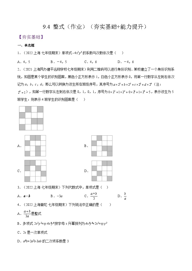 沪教版五四制数学七年级上册9.4 《整式》精品教学课件+作业（含答案）01