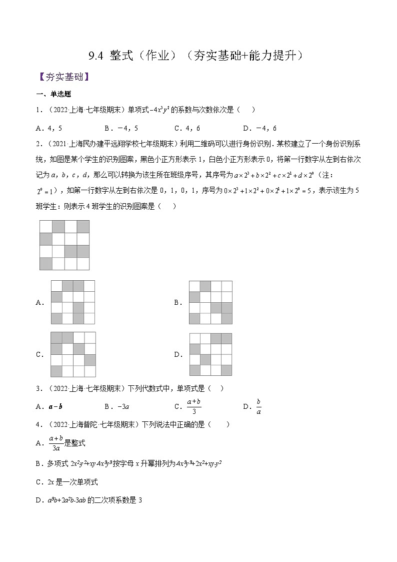 沪教版五四制数学七年级上册9.4 《整式》精品教学课件+作业(含答案)01