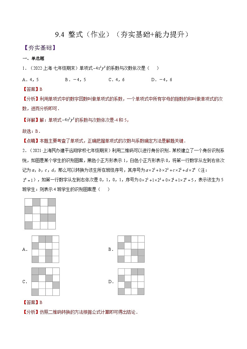 沪教版五四制数学七年级上册9.4 《整式》精品教学课件+作业(含答案)01