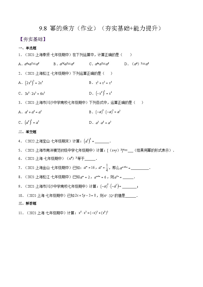 沪教版五四制数学七年级上册9.8 《幂的乘方》精品教学课件+作业(含答案)01