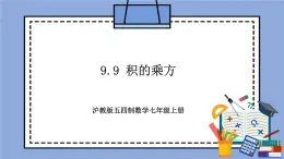 滬教版五四制數(shù)學(xué)七年級上冊9.9《 積的乘方》精品教學(xué)課件+作業(yè)（含答案）