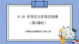 滬教版五四制數(shù)學(xué)七年級上冊9.10 《多項式與多項式相乘》（第3課時）精品教學(xué)課件+作業(yè)（含答案）
