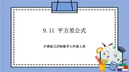 滬教版五四制數(shù)學(xué)七年級上冊9.11 《平方差公式》精品教學(xué)課件+作業(yè)（含答案）