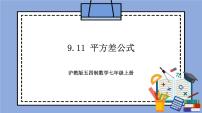 初中数学沪教版 (五四制)七年级上册9.11  平方差公式试讲课教学作业ppt课件