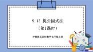 初中数学沪教版 (五四制)七年级上册9.13  提取公因式法精品教学作业课件ppt