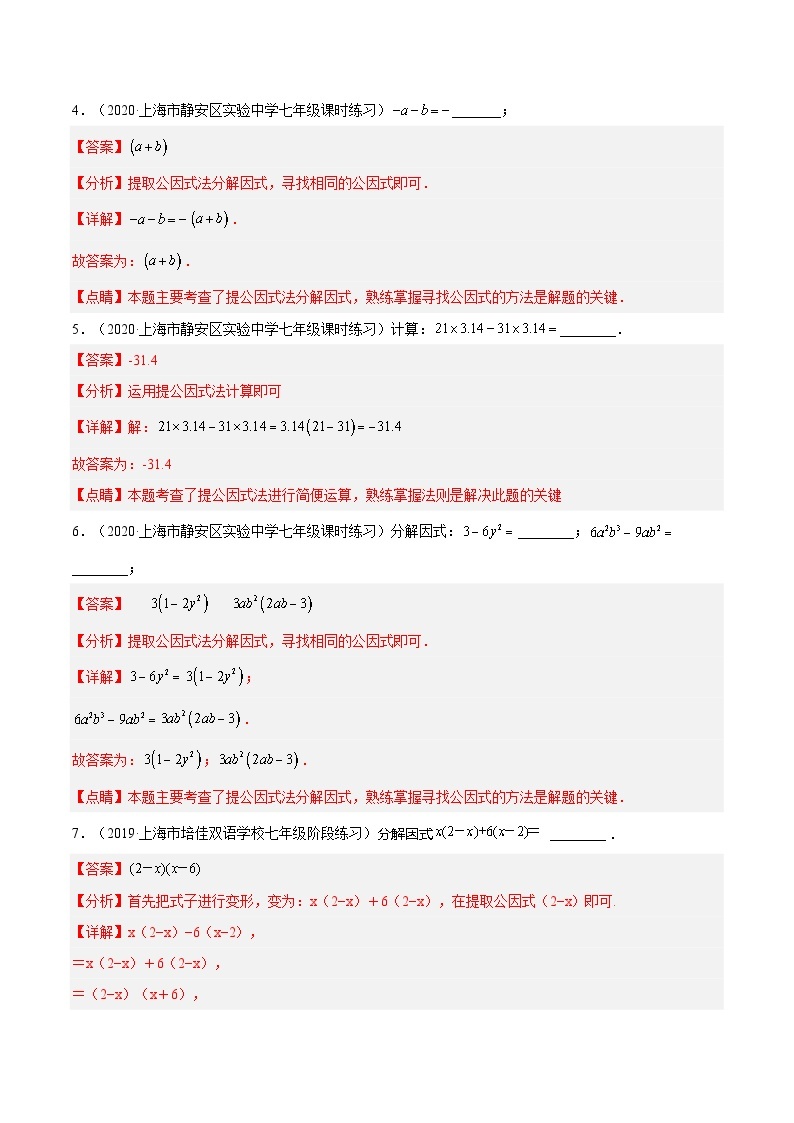 沪教版五四制数学七年级上册9.13 《提公因式法》（第2课时）精品教学课件+作业（含答案）02