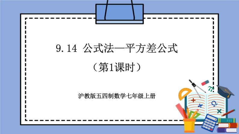 沪教版五四制数学七年级上册9.14 《公式法—平方差公式》（第1课时）精品教学课件+作业（含答案）01