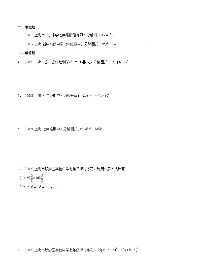 沪教版五四制数学七年级上册9.14 《公式法—平方差公式》（第1课时）精品教学课件+作业（含答案）03